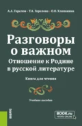 Разговоры о важном. Отношение к Родине в русской литературе (Книга для чтения). (Общее образование). Учебное пособие. - Татьяна Анатольевна Горелова