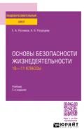 Основы безопасности жизнедеятельности: 10—11 классы 3-е изд., пер. и доп. Учебник для СОО - Евгений Алексеевич Резчиков