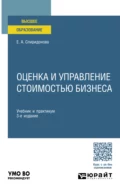 Оценка и управление стоимостью бизнеса 3-е изд., пер. и доп. Учебник и практикум для вузов - Екатерина Анатольевна Спиридонова