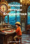 Уличные легенды Владивостока - Ирина Зиновьевна Мутовчийская