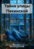 Тайна улицы Пекинской - Ирина Зиновьевна Мутовчийская