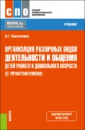 Организация различных видов деятельности и общения детей раннего и дошкольного возраста (с практикумом). (СПО). Учебник. - Наталья Георгиевна Пантелеева