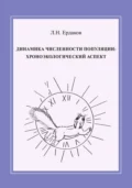 Динамика численности популяции: хроноэкологический аспект - Л. Н. Ердаков