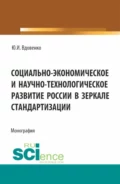 Социально-экономическое и научно-технологическое развитие России в зеркале стандартизации. (Аспирантура, Бакалавриат, Магистратура). Монография. - Юрий Иванович Вдовенко