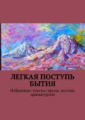 Легкая поступь бытия. Избранные тексты: проза, поэзия, драматургия - Ваган Вермишян