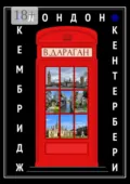 Лондон, Кембридж, Кентербери - Владимир Дараган