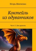 Коктейль из одуванчиков. Часть 3. Два дракона - Игорь Шевченко