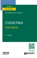 Статистика. Практикум 2-е изд., пер. и доп. Учебное пособие для вузов - Марина Владимировна Боченина