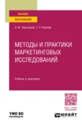 Методы и практики маркетинговых исследований. Учебник и практикум для вузов - Анна Михайловна Чернышева