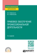 Правовое обеспечение профессиональной деятельности 2-е изд., пер. и доп. Учебное пособие для СПО - Илья Владимирович Афанасьев