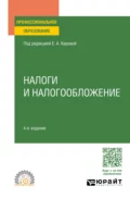 Налоги и налогообложение 4-е изд., пер. и доп. Учебное пособие для СПО - Юрий Дмитриевич Шмелев