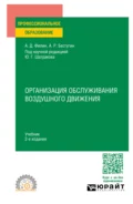 Организация обслуживания воздушного движения 2-е изд., пер. и доп. Учебник для СПО - Юрий Григорьевич Шатраков