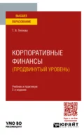 Корпоративные финансы (продвинутый уровень) 2-е изд. Учебник и практикум для вузов - Тамара Викторовна Теплова