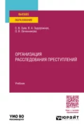 Организация расследования преступлений. Учебник для вузов - Сергей Васильевич Зуев