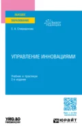 Управление инновациями 2-е изд., пер. и доп. Учебник и практикум для вузов - Екатерина Анатольевна Спиридонова