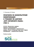 Практикум по межкультурной коммуникации к учебнику Ян Цзичжоу Курс китайского языка (том 3). (Бакалавриат). Учебное пособие. - Анастасия Викторовна Попова