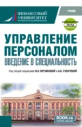 Управление персоналом. Введение в специальность и еПриложение:Тесты. (Бакалавриат, Магистратура). Учебник. - Ирина Леонидовна Юрзинова