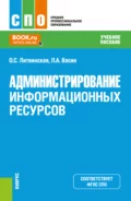 Администрирование информационных ресурсов. (СПО). Учебное пособие. - Ольга Сергеевна Литвинская