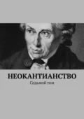 Неокантианство. Седьмой том - Валерий Алексеевич Антонов