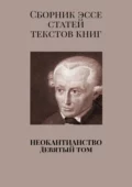 Неокантианство. Девятый том - Валерий Алексеевич Антонов