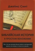 Библейская история в простом изложении - Джеймс Е. Смит