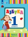 Азбука. 1 класс. Часть 1 - Л. А. Головчиц