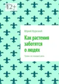 Как растения заботятся о людях. Травы на каждый день - Юрий Курский