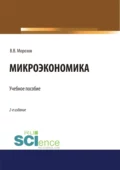 Микроэкономика. (Аспирантура, Бакалавриат, Магистратура). Учебное пособие. - Виталий Владимирович Морозов