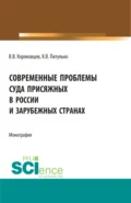 Современные проблемы суда присяжных в России и зарубежных странах. (Аспирантура, Бакалавриат, Магистратура). Монография. - Вячеслав Васильевич Коряковцев