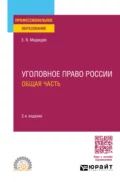 Уголовное право России. Общая часть 2-е изд., пер. и доп. Учебное пособие для СПО - Евгений Валентинович Медведев