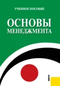 Основы менеджмента. (Бакалавриат, Специалитет). Учебное пособие. - Лариса Леонидовна Алехина