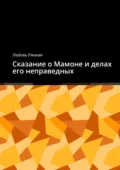 Сказание о Мамоне и делах его неправедных - Любовь Ржаная