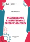 Исследование измерительных преобразователей - Р. В. Чернухин