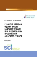 Развитие методов оценки залога будущего урожая при кредитовании предприятий аграрного сектора. (Аспирантура, Бакалавриат, Магистратура). Монография. - Людмила Алексеевна Мочалова