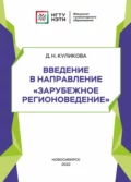 Введение в направление «Зарубежное регионоведение» - Д. Н. Куликова