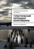 Туристический потенциал Бологовщины. Раннее и неизданное - Николай Александрович Ласточкин