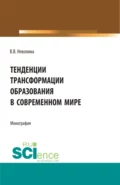 Тенденции трансформации образования в современном мире. (Аспирантура, Бакалавриат, Магистратура). Монография. - Виктория Васильевна Неволина