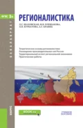 Регионалистика. (Бакалавриат). Учебное пособие. - Марина Владимировна Плешакова