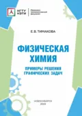 Физическая химия. Примеры решения графических задач - Е. В. Тимакова