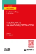 Безопасность банковской деятельности 6-е изд., пер. и доп. Учебник для вузов - Владимир Андреевич Гамза