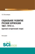 Социальное развитие русской буржуазии. 1861-1914 гг. (Аспирантура, Бакалавриат, Магистратура). Монография. - Александр Алексеевич Бессолицын