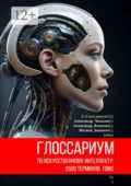 Глоссариум по искусственному интеллекту: 2500 терминов. Том 2 - Александр Юрьевич Чесалов