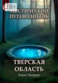 Мистический путеводитель. Тверская область - Борис Шабрин