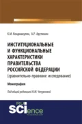 Институциональные и функциональные характеристики Правительства Российской Федерации (сравнительно-правовое исследование). (Аспирантура, Бакалавриат, Магистратура, Специалитет). Монография. - Карен Манвелович Конджакулян