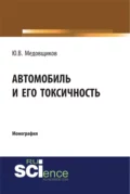 Автомобиль и его токсичность. (Аспирантура, Бакалавриат, Магистратура, Специалитет). Монография. - Юрий Владимирович Медовщиков