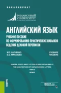 Английский язык. Учебное пособие по формированию практических навыков ведения деловой переписки. (Бакалавриат). Учебное пособие. - Марина Григорьевна Харченко