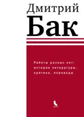 Работы разных лет: история литературы, критика, переводы - Д. П. Бак
