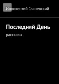 Последний день. Рассказы - Иннокентий Сланевский