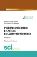 Учебная мотивация в системе высшего образования. (Аспирантура, Магистратура). Монография. - Валентина Николаевна Пуляева