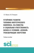 Устойчивое развитие топливно-энергетического комплекса. ESG – повестка и социальная ответственность бизнеса в условиях зеленой трансформации энергетики. (Бакалавриат, Магистратура). Учебное пособие. - Станислав Вячеславович Жуков